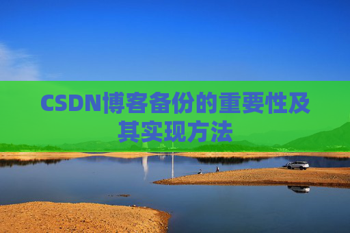 CSDN博客备份的重要性及其实现方法